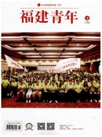 福建青年